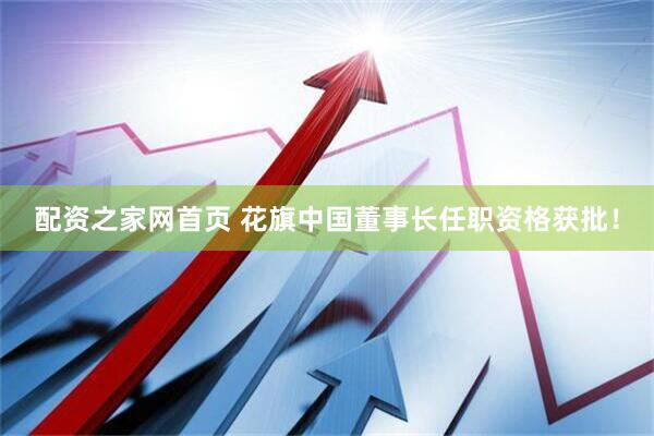 配资之家网首页 花旗中国董事长任职资格获批！